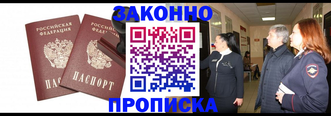 прописка гарантия в Новочеркасске